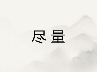 尽量