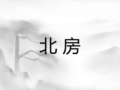 北房