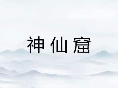 神仙窟