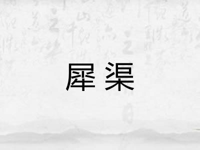 犀渠