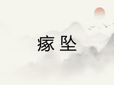 瘃坠