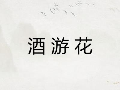 酒游花