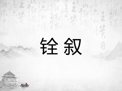 铨叙