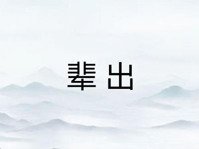 辈出