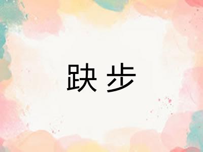 趹步