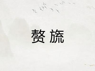 赘旒