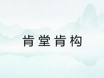 肯堂肯构