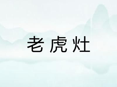 老虎灶