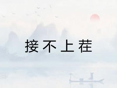 接不上茬