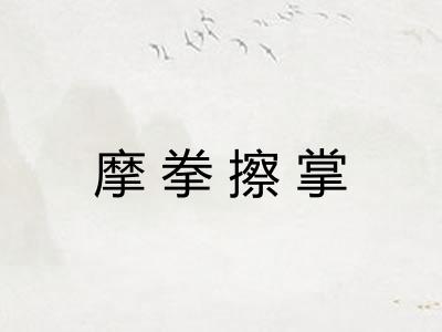 摩拳擦掌