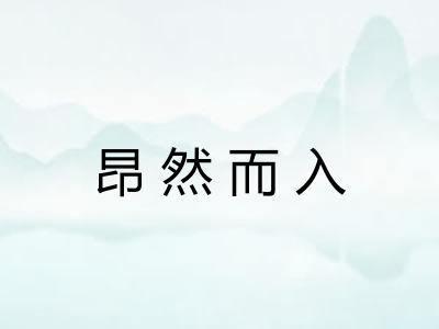 昂然而入