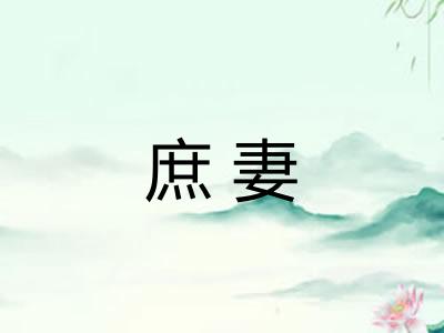 庶妻