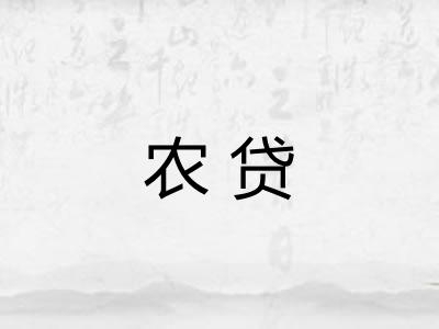 农贷
