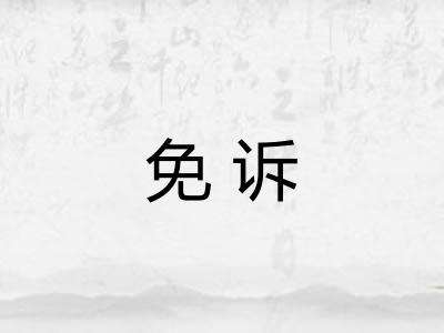 免诉