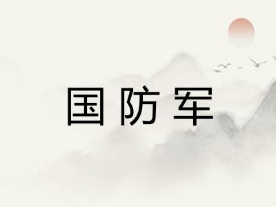 国防军