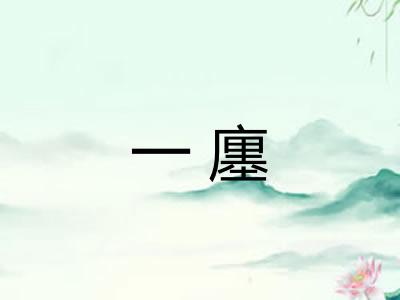 一廛
