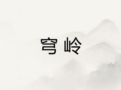穹岭