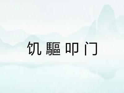 饥驅叩门