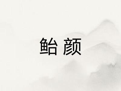 鲐颜