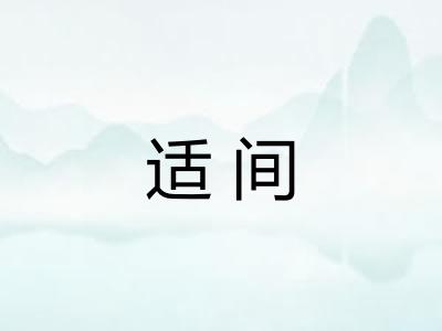 适间