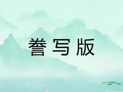 誊写版