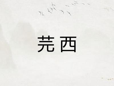 芫西