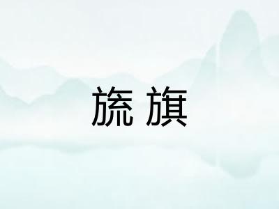 旒旗