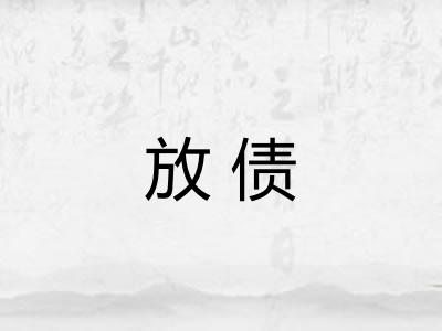 放债