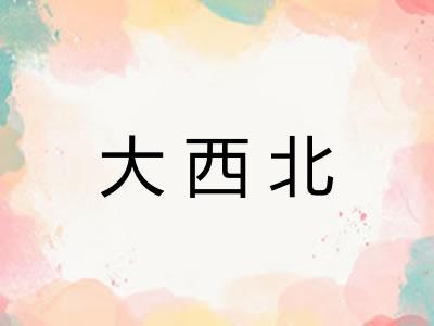 大西北