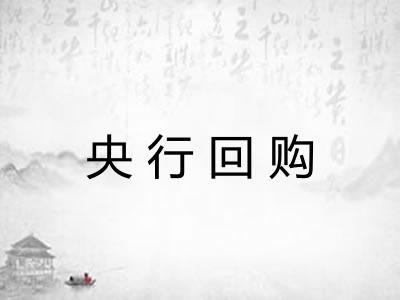 央行回购