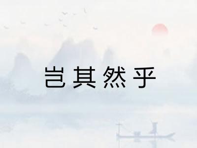 岂其然乎
