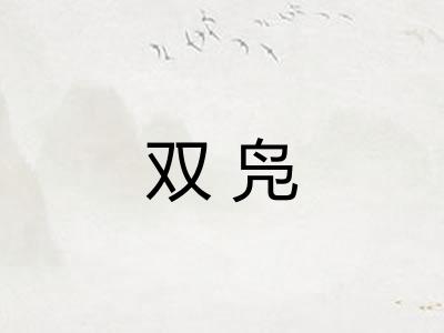 双凫