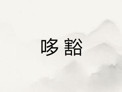 哆豁