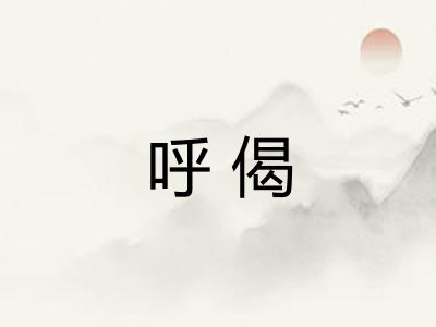 呼偈