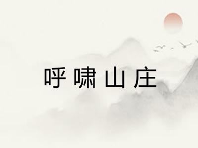 呼啸山庄