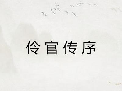伶官传序