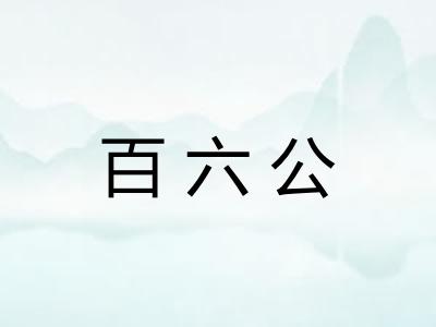 百六公