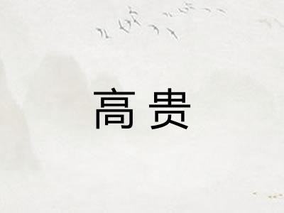 高贵