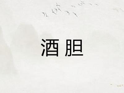 酒胆