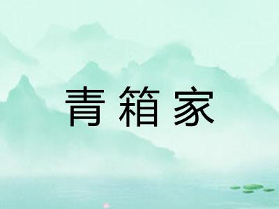 青箱家