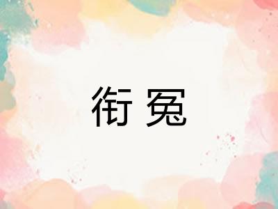 衔冤