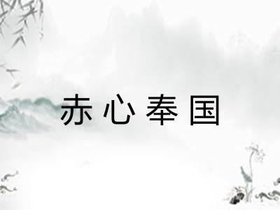 赤心奉国