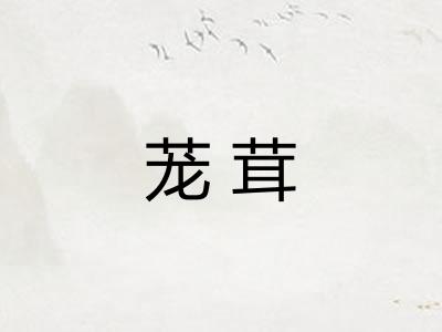 茏茸