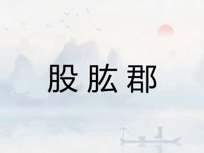股肱郡
