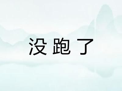 没跑了