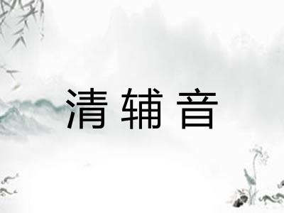 清辅音