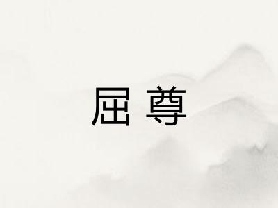 屈尊