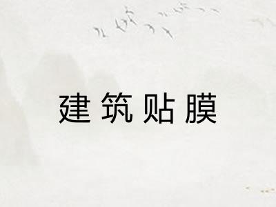 建筑贴膜