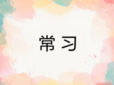 常习