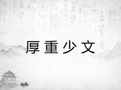厚重少文
